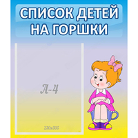 Стенд "Список детей на горшки" №2 - «globural.ru» - Калуга