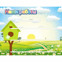 Стенд "Наши работы" №1 - «globural.ru» - Калуга