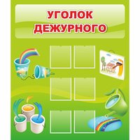 Стенд "Уголок дежурного" - «globural.ru» - Калуга
