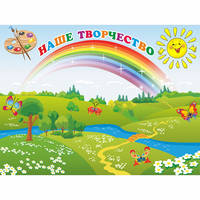 Стенд "Наше творчество" магнитный 1.2x0.9 - «globural.ru» - Калуга
