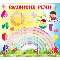 Стенд "Развитие речи" - «globural.ru» - Калуга