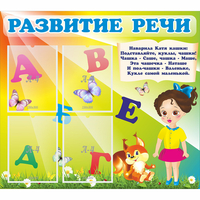 Стенд "Развитие речи" с 4 карманами - «globural.ru» - Калуга