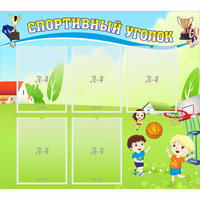 Стенд "Спортивный уголок" с 5 карманами - «globural.ru» - Калуга