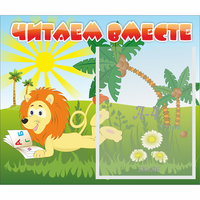 Стенд "Читаем вместе" - «globural.ru» - Калуга