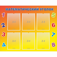 Стенд "Математический уголок" - «globural.ru» - Калуга
