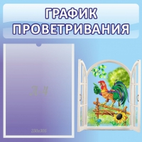 Стенд "График проветривания" 0.46х0.46 - «globural.ru» - Калуга