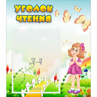 Стенд "Уголок чтения" - «globural.ru» - Калуга