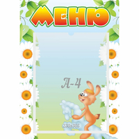 Стенд "Меню" 0.3x0.42 - «globural.ru» - Калуга