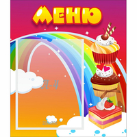 Стенд "Меню Радуга" - «globural.ru» - Калуга
