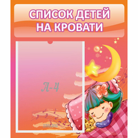 Стенд "Список детей на кровати" №6 - «globural.ru» - Калуга