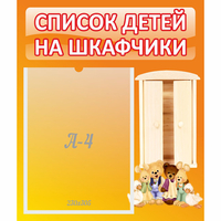 Стенд "Список детей на шкафчики" №8 - «globural.ru» - Калуга