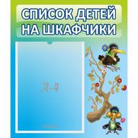 Стенд "Список детей на шкафчики" №9 - «globural.ru» - Калуга