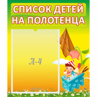 Стенд "Список на полотенца" 0.39x0.46 - «globural.ru» - Калуга