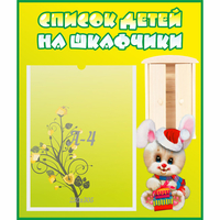 Стенд "Список детей на шкафчики" №11 - «globural.ru» - Калуга
