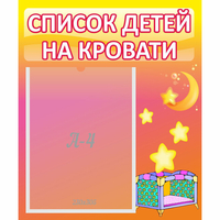 Стенд "Список детей на кровати" №8 - «globural.ru» - Калуга