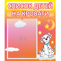 Стенд "Список детей на кровати" №7 - «globural.ru» - Калуга