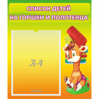 Стенд "Список детей на горшки и полотенца" 0.39x0.46 - «globural.ru» - Калуга