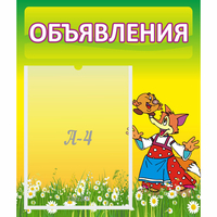Стенд "Объявления" 0.39x0.46 - «globural.ru» - Калуга