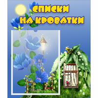 Стенд "Списки на кроватки" - «globural.ru» - Калуга