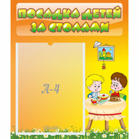 Стенд "Посадка детей за столами" №1 - «globural.ru» - Калуга