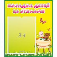 Стенд "Посадка детей за столами" №3 - «globural.ru» - Калуга