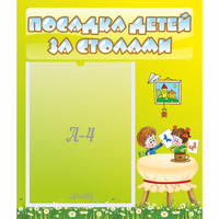 Стенд "Посадка детей за столами" №4 - «globural.ru» - Калуга