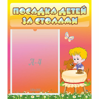 Стенд "Посадка детей за столами" - «globural.ru» - Калуга