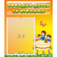 Стенд "Посадка детей за столами" №5 - «globural.ru» - Калуга