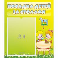 Стенд "Посадка детей за столами" №7 - «globural.ru» - Калуга