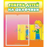 Стенд "Список детей на шкафчики" №2 - «globural.ru» - Калуга