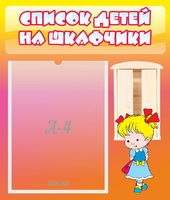 Стенд "Список детей на шкафчики" №6 - «globural.ru» - Калуга