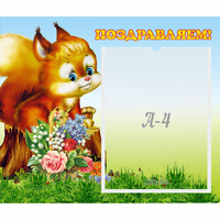 Стенд "Поздравляем!" №9 - «globural.ru» - Калуга