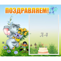 Стенд "Поздравляем!" №8 - «globural.ru» - Калуга