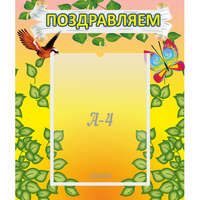 Стенд "Поздравляем!" №7 - «globural.ru» - Калуга