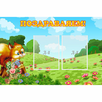 Стенд "Поздравляем!" 0.9x0.6 - «globural.ru» - Калуга