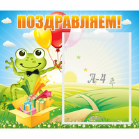 Стенд "Поздравляем!" 0.46x0.39 - «globural.ru» - Калуга
