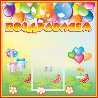 Стенд "Поздравляем!" 0.5x0.5 - «globural.ru» - Калуга