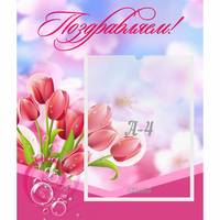Стенд "Поздравляем!" №3 - «globural.ru» - Калуга
