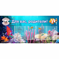 Стенд "Для вас родители!" 1.3х0.6 - «globural.ru» - Калуга