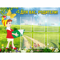 Стенд "Для вас родители!" №14 - «globural.ru» - Калуга