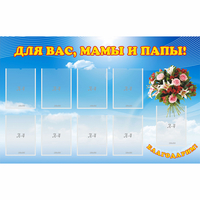 Стенд "Для вас мамы и папы!" - «globural.ru» - Калуга
