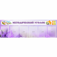 Стенд "Методический уголок" с 6 карманами - «globural.ru» - Калуга