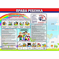 Стенд "Права ребенка"  с 2 карманами - «globural.ru» - Калуга