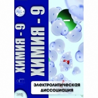 DVD Химия - 9. Электролитическая дисоциация - «globural.ru» - Калуга