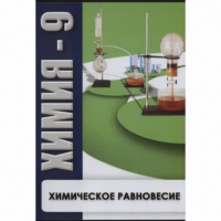 DVD Химия - 9. Химическое равновесие - «globural.ru» - Калуга