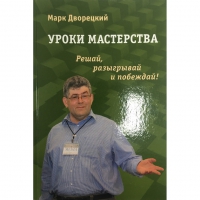 Дворецкий М. "Уроки мастерства." - «globural.ru» - Калуга