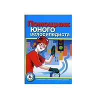 Пособие "Помощник юного велосипедиста" - «globural.ru» - Калуга