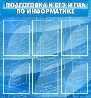 Стенд "Подготовка к ЕГЭ и ОГЭ по информатике (6 карманов) - «globural.ru» - Калуга