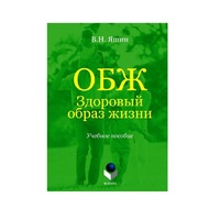 Учебное пособие. Владимир Яшин: ОБЖ. Здоровый образ жизни.  - «globural.ru» - Калуга