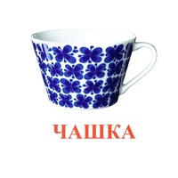 Карточки Домана "Посуда-1" - «globural.ru» - Калуга